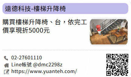 遠德科技-樓梯升降椅
